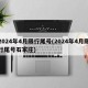 2024年4月限行尾号(2024年4月限行尾号石家庄)