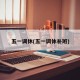 五一调休(五一调休补班)