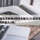 31省区市新增4例境外输入(31省区市新增境外输入9例)