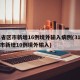 31省区市新增16例境外输入病例(31省区市新增10例境外输入)
