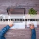 圣何塞在哪个州(圣何塞是哪个国家的首都)
