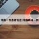 河南一例患者治愈/河南确证一例