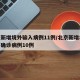 北京新增境外输入病例11例/北京新增境外输入确诊病例10例