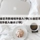 31省区市新增境外输入7例(31省区市新增境外输入确诊17例)