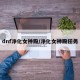 dnf净化女神殿/净化女神殿任务