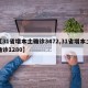 【31省增本土确诊3472,31省增本土确诊1280】