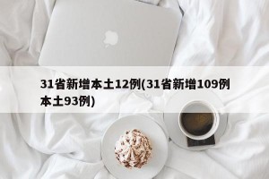 31省新增本土12例(31省新增109例本土93例)