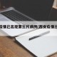 西安疫情已出现第三代病例(西安疫情三级响应)