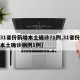 【31省份新增本土确诊71例,31省份新增本土确诊病例1例】