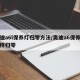 奥迪a6l保养灯归零方法/奥迪a6保养灯怎样归零