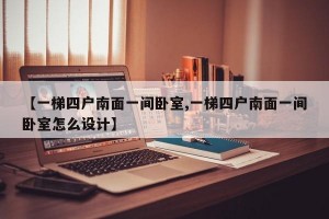 【一梯四户南面一间卧室,一梯四户南面一间卧室怎么设计】