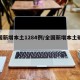 全国新增本土1284例/全国新增本土确诊7例