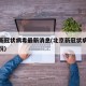 北京新冠状病毒最新消息(北京新冠状病毒最新情况)