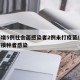 上海增5例社会面感染者2例未打疫苗/上海疫苗接种者感染