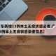 【广东新增13例本土无症状感染者,广东新增13例本土无症状感染者信息】