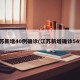 江苏新增40例确诊(江苏新增确诊54例)