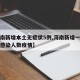 【河南新增本土无症状5例,河南新增一例无症状感染人数疫情】