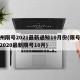 郑州限号2021最新通知10月份(限号郑州2020最新限号10月)