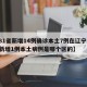 【31省新增14例确诊本土7例在辽宁,辽宁新增1例本土病例是哪个区的】