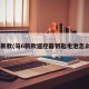 马6新款(马6新款遥控器钥匙电池怎么换)