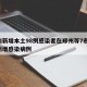 河南新增本土98例感染者在郑州等7市/河南新增感染病例