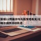 北京新增22例确诊均与新发地有关/北京新发地确诊病例活动轨迹