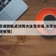 【北京病例轨迹涉两大批发市场,北京批发市场发现疫情】