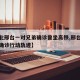 【河北邢台一对兄弟确诊曾坐高铁,邢台一对兄弟确诊行动轨迹】