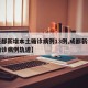 【成都新增本土确诊病例13例,成都新增本土确诊病例轨迹】