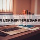 4省现北京关联病例/5省现北京关联病例?