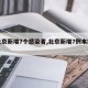 【北京新增7个感染者,北京新增7例本地确诊】