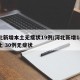 河北新增本土无症状19例/河北新增14例本土 30例无症状