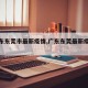 【广东东莞市最新疫情,广东东莞最新疫情今天】