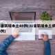31省新增本土48例(31省新增本土病例83例)