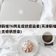 天津新增76例无症状感染者(天津新增1例本土无症状感染)