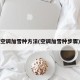 空调加雪种方法(空调加雪种步骤)