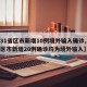 【31省区市新增10例境外输入确诊,31省区市新增20例确诊均为境外输入】