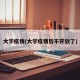 大学疫情(大学疫情后不开放了)