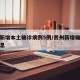 贵州新增本土确诊病例5例/贵州新增确诊病例信息