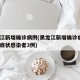 黑龙江新增确诊病例(黑龙江新增确诊病例5例无症状感染者3例)