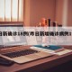 昨日新确诊18例(昨日新增确诊病例19例)