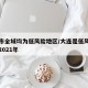 大连市全域均为低风险地区/大连是低风险地区吗2021年