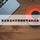 包含青岛大学有哪些专业的词条
