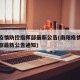 南阳疫情防控指挥部最新公告(南阳疫情防控指挥部最新公告通知)