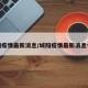 城阳疫情最新消息/城阳疫情最新消息今天