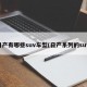 日产有哪些suv车型(日产系列的suv)