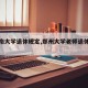 【河南大学退休规定,郑州大学老师退休工资】