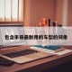 包含丰田最耐用的车型的词条