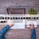 全国5省出现北京确诊关联病例/5省现北京关联病例?