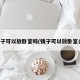 镜子可以放卧室吗(镜子可以放卧室么)
